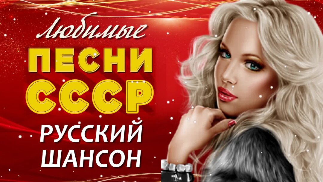 Песни хиты шансона 2024