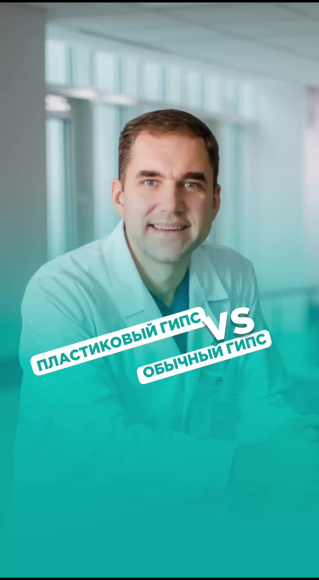 Первый клинический медицинский центр | ПЛАСТИКОВЫЙ ГИПС VS ОБЫЧНЫЙ ГИПС ...