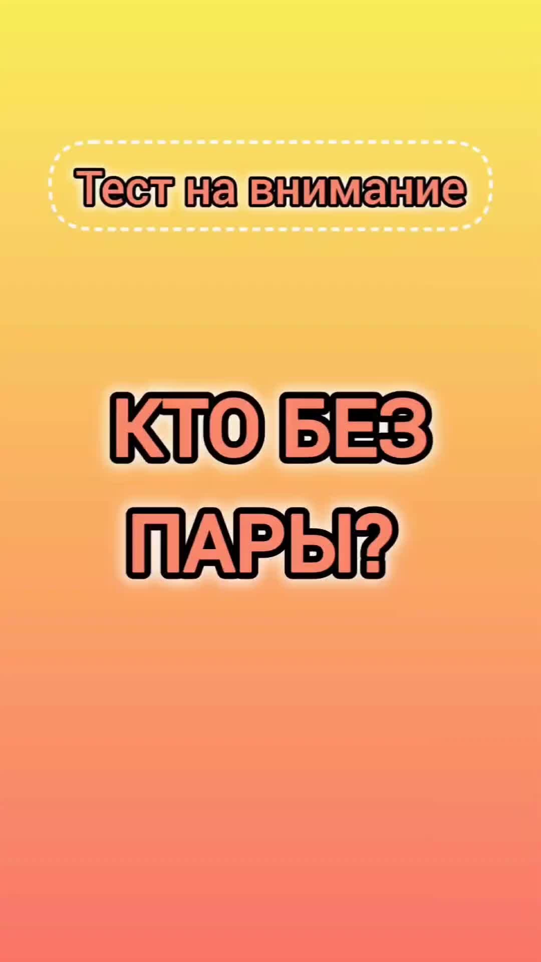 Качаем мозг | Игра: кто без пары? Развиваем внимание. Ответ пиши в  комментариях | Дзен