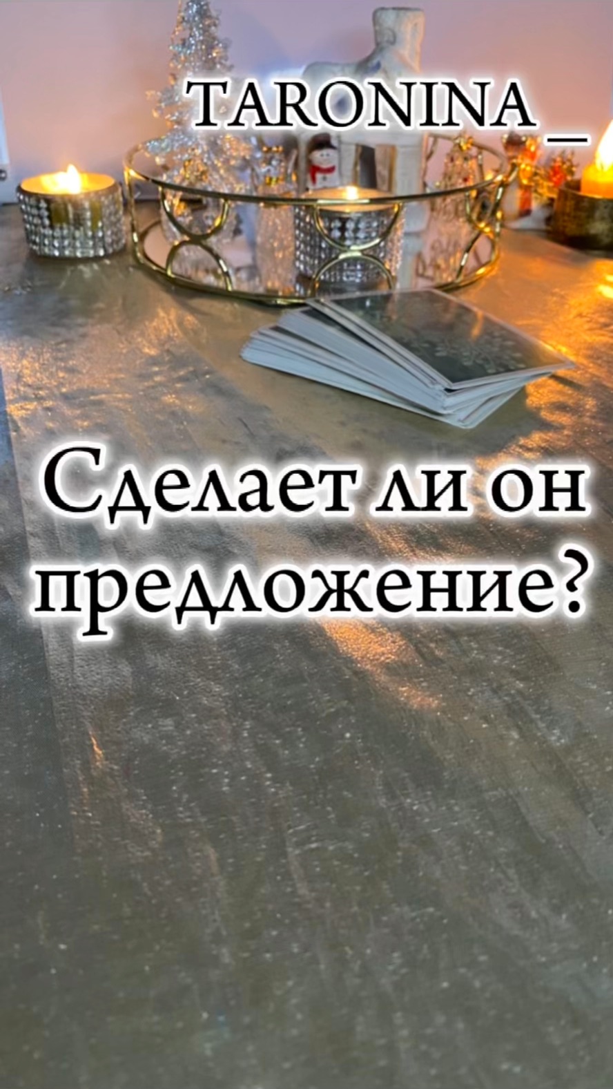 Предложение ждущее ответа