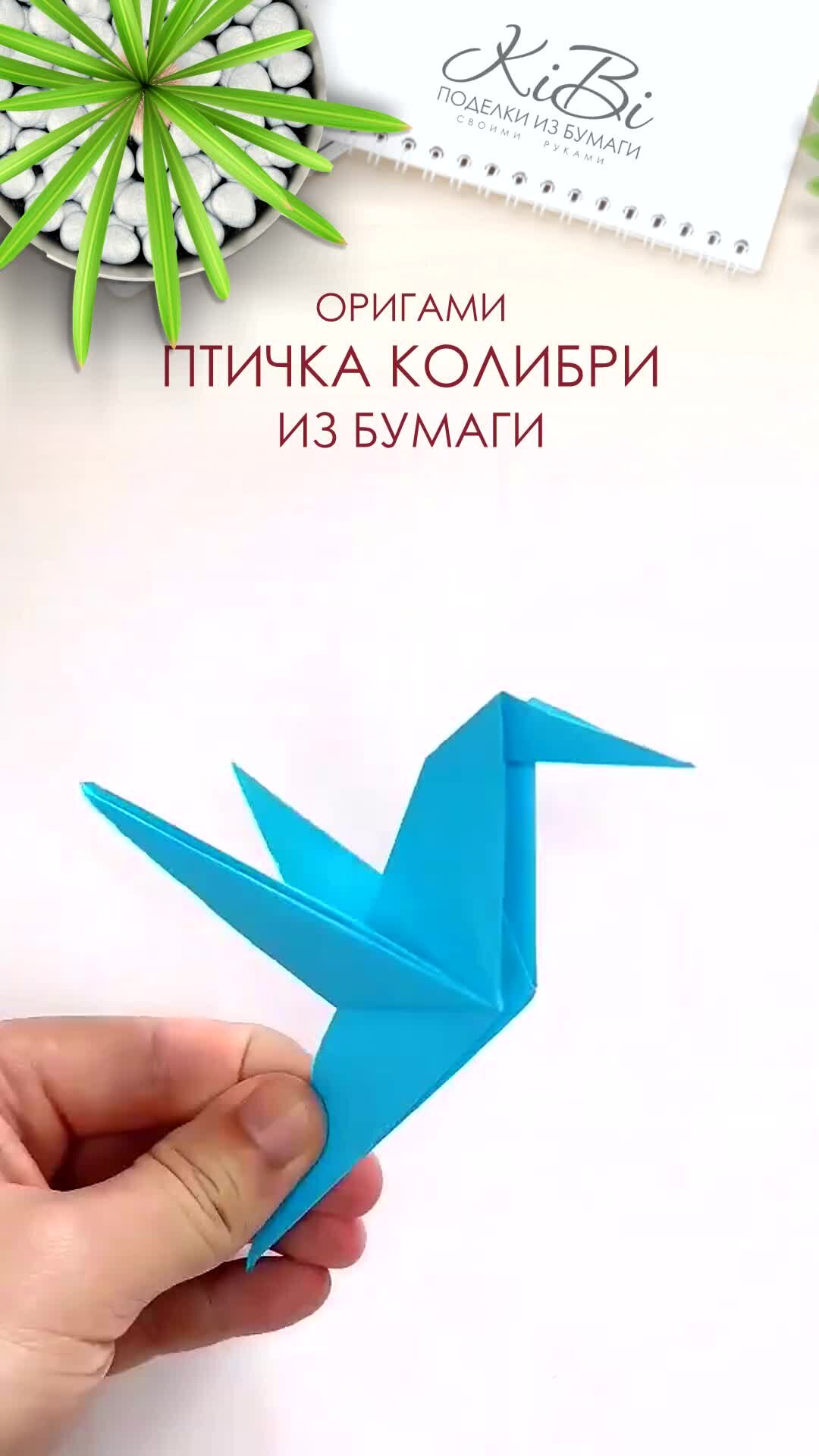 Оригами птичка