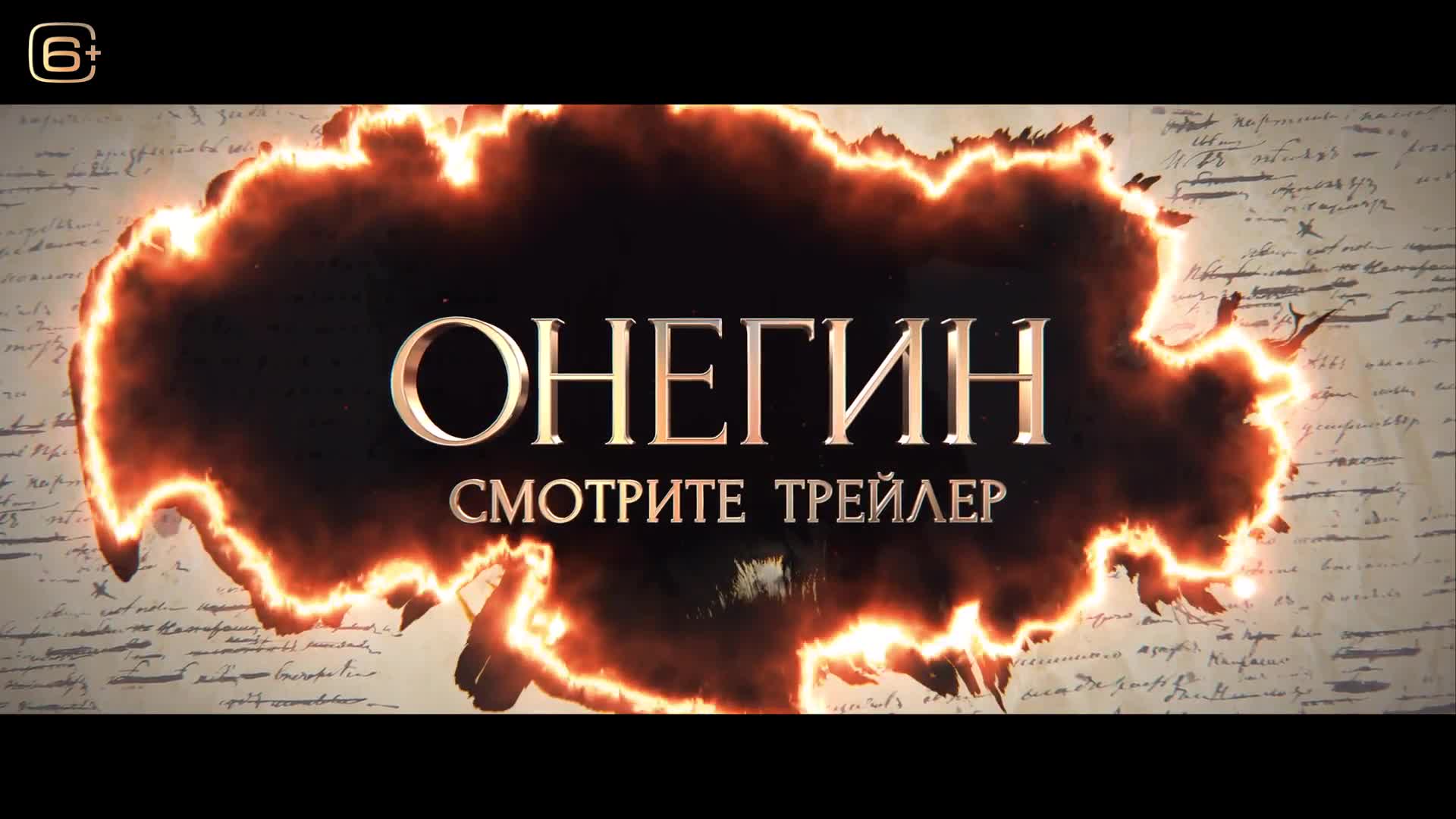 Онегин трейлер на русском. Онегин трейлер. Онегин трейлер 2024.