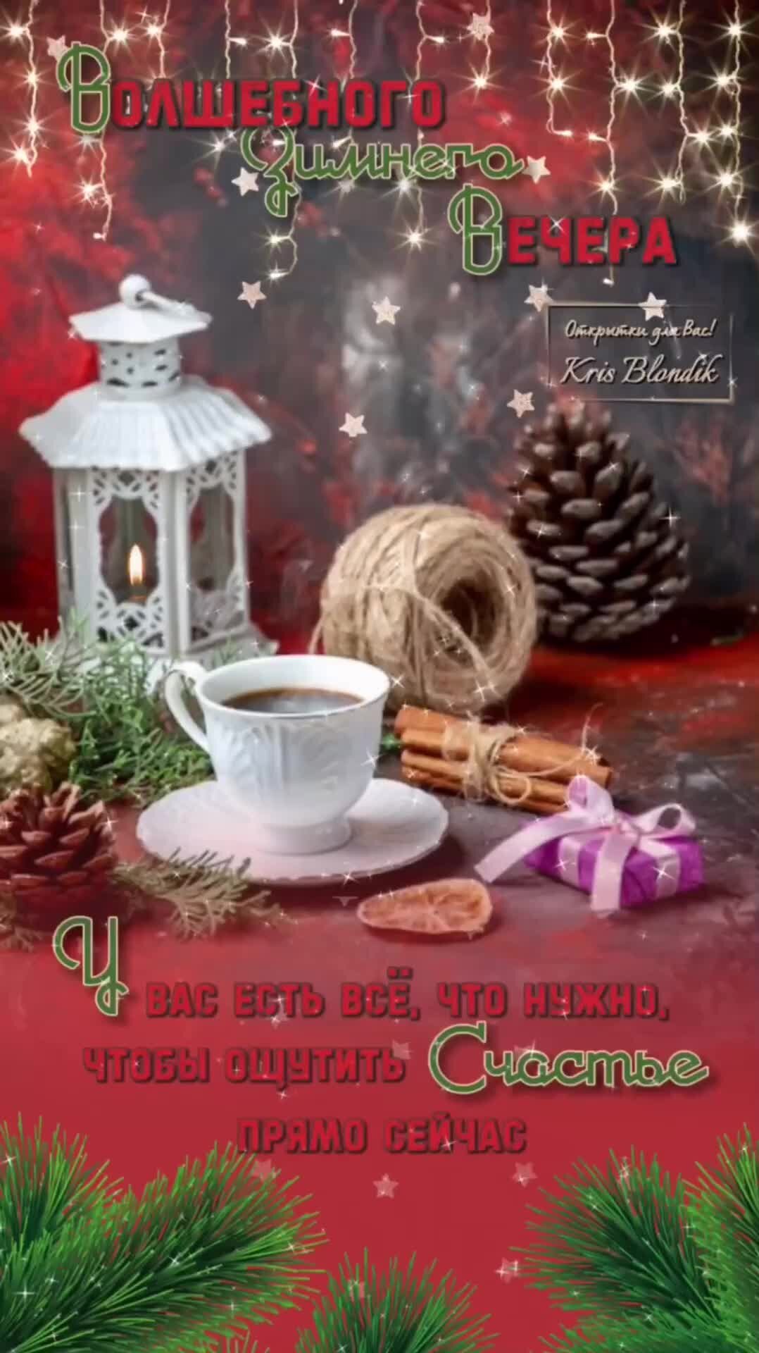 Открытки добрый вечер зимние