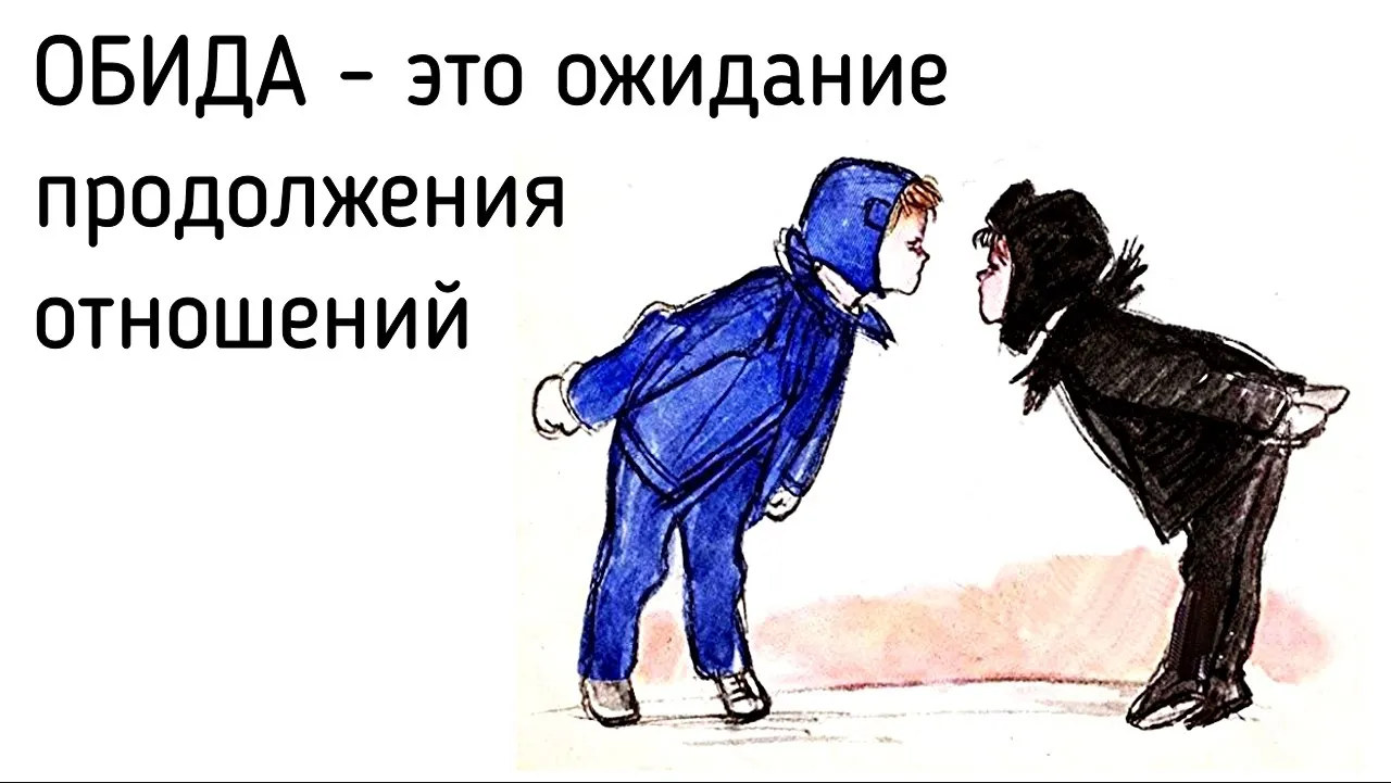 В ожидании продолжения написав последнее слово. Обиды и ожидания. Обида за ожидания. Ожидание продолжения. Обида это неоправданные ожидания.