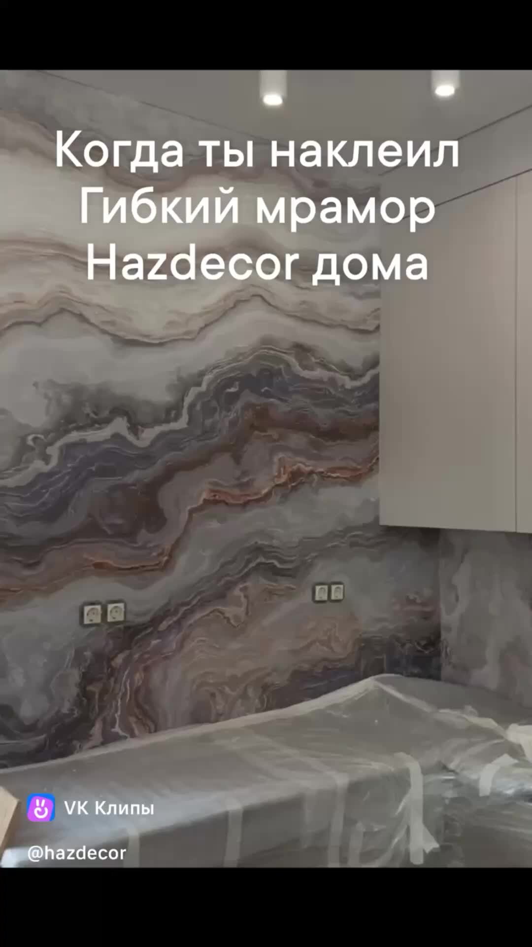 Hazdecor- гибкий мрамор, кирпич, гибкая доска | Радость когда наклеил  гибкий мрамор Hazdecor у себя дома. | Дзен