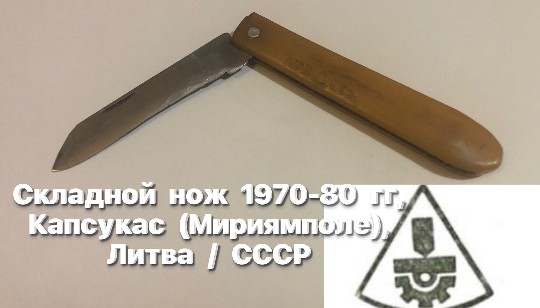 Став нож