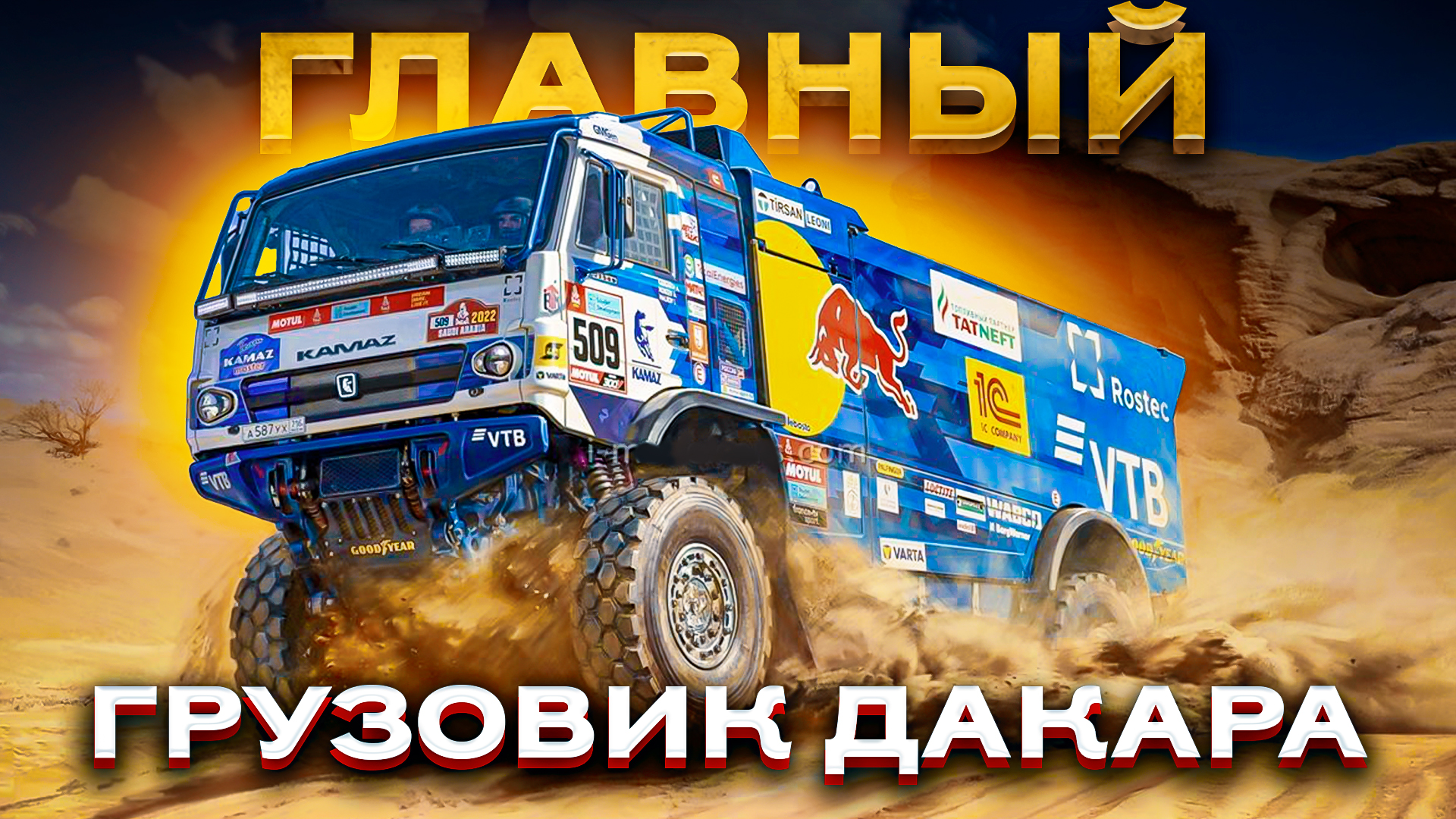 дакар 2023. камаз мастер дакар. дакар 2023. дакар 2024 этапы. капотный маз дакар.