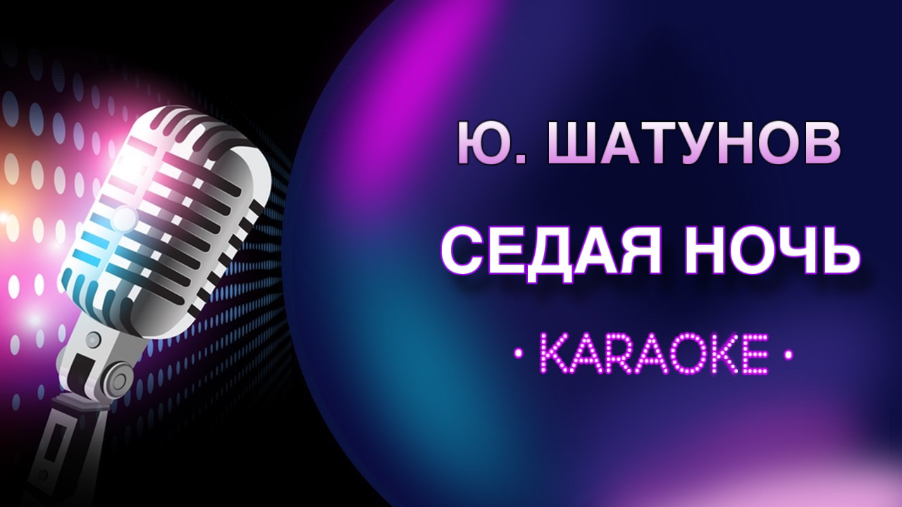 Музыка караоке шатунов