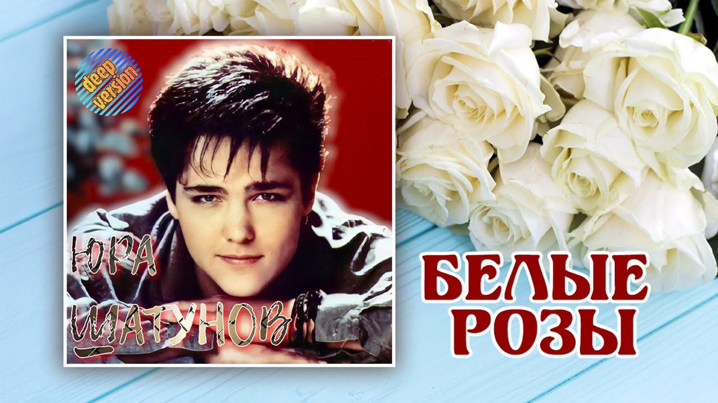 Клип песни белые розы. Юра Шатунов 1985.