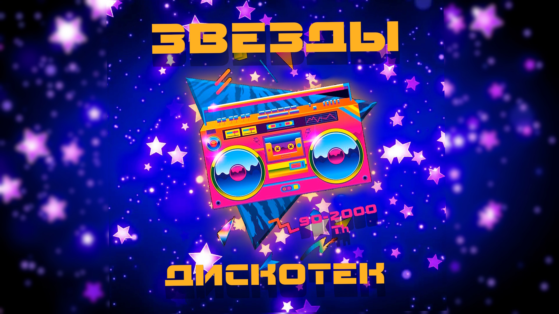 тусовка. фон летние ритмы дискотека. диджей на фестивале. поставь дискотеку 8. рейв/rave.