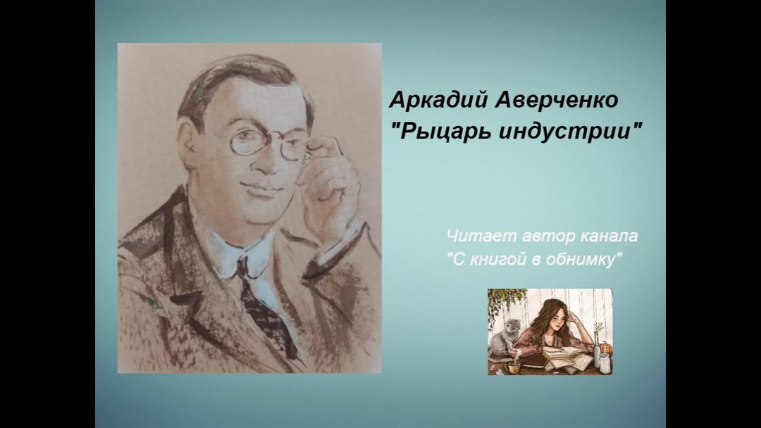 Аверченко рыцарь индустрии. Аверченко рыцарь индустрии. Аверченко рыцарь индустрии. Аверченко рыцарь индустрии. Рассказ рыцарь индустрии.