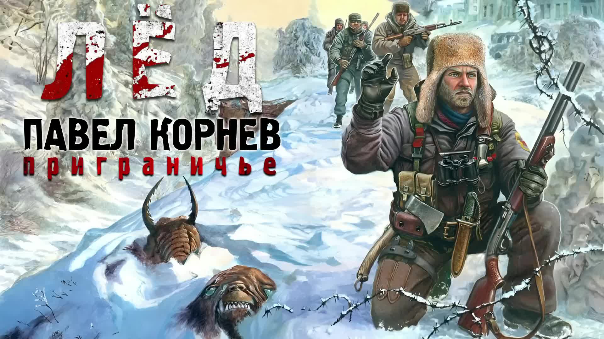 Приграничье лед аудиокнига слушать. Приграничье лед аудиокнига слушать. Приграничье лед аудиокнига слушать. Приграничье лёд аудиокнига. Приграничье лед аудиокнига слушать.