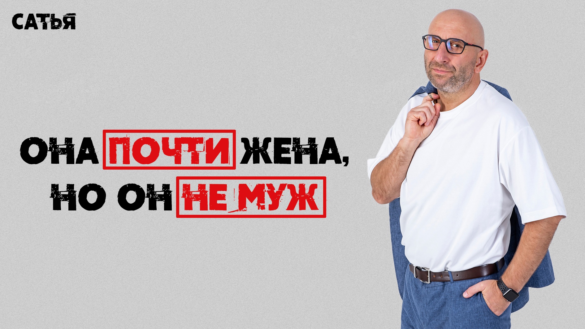 Почти жена. Почти жена