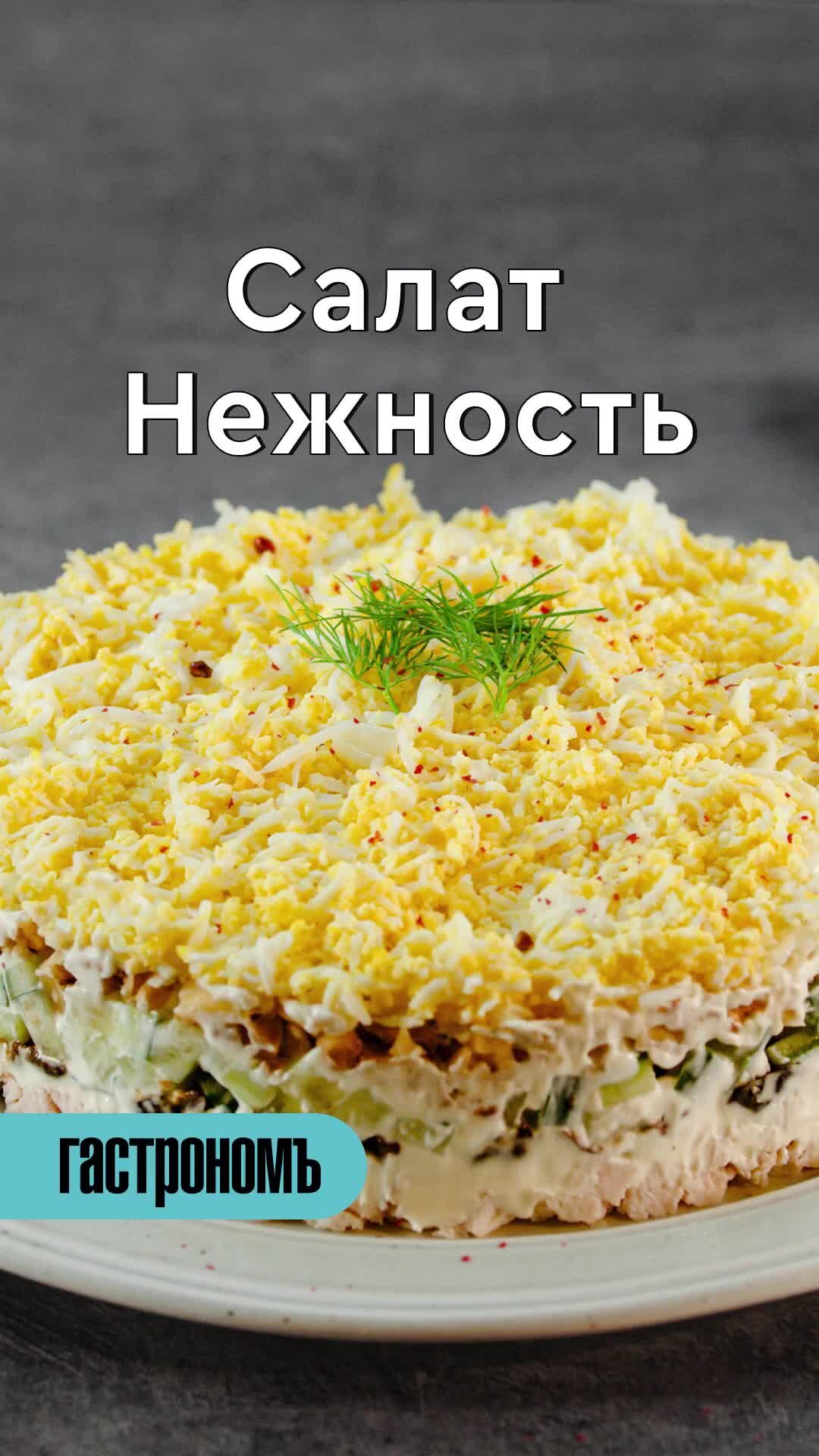 ГАСТРОНОМ.РУ | Салат «Нежность» с курицей, черносливом и грецкими орехами  Пошаговый рецепт: https://www.gastronom.ru/recipe/55828/-salat-nezhnost-s-kuricej-chernoslivom-i-greckimi-orehami  | Дзен