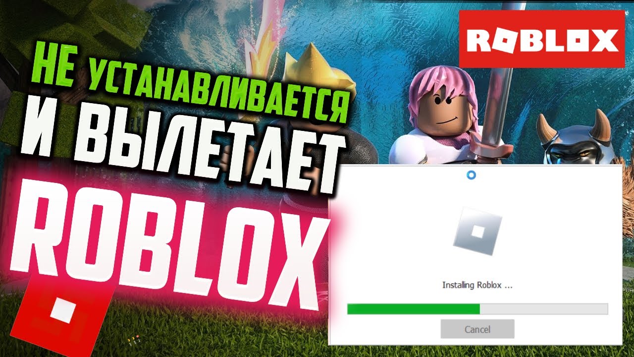 Ошибка загрузки роблокс. Вылетел РОБЛОКС. РОБЛОКС зависает. Roblox установить. Что делать если не скачивается РОБЛОКС на ПК.