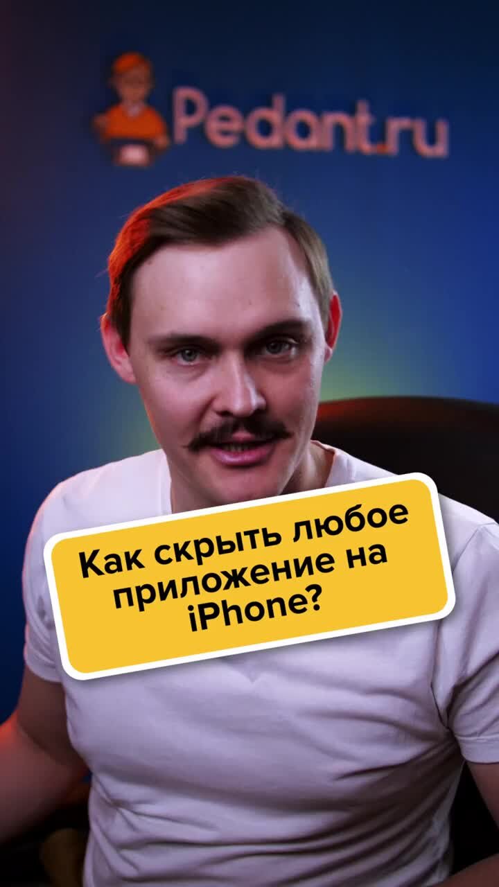 Pedant.ru | Скрытые приложения на Айфон. Как скрыть приложение на iPhone |  Дзен