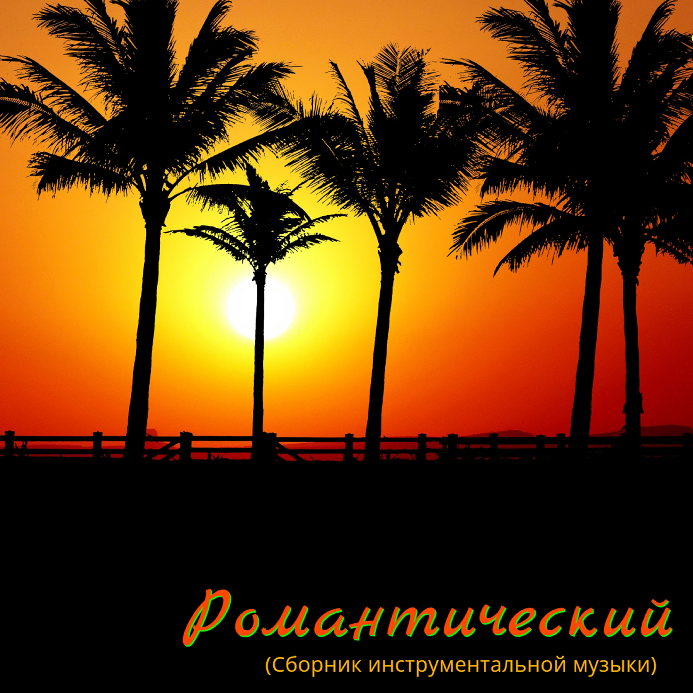 помню наши встречи. девушка и часы. уходи тревога песня. тихая грусть. двое в разлуке.