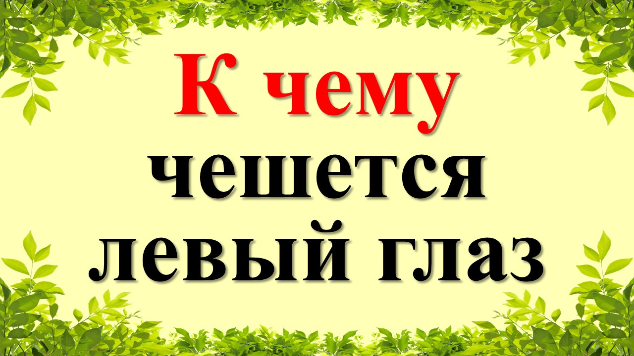 чешется грудь примета. левая грудь к чему. к чему чешется левая. к вему чешетсяправая грудь. к чему чешется левая грудь.