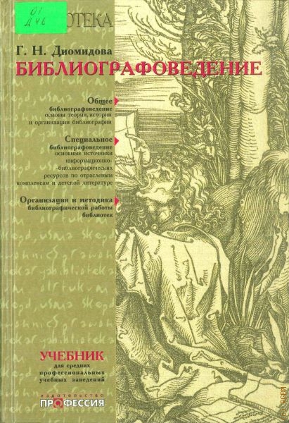 Учебник г. Диомидова Галина Николаевна библиографоведение. Библиографоведение учебник. Учебные пособия по библиографии. Библиография в учебнике это.