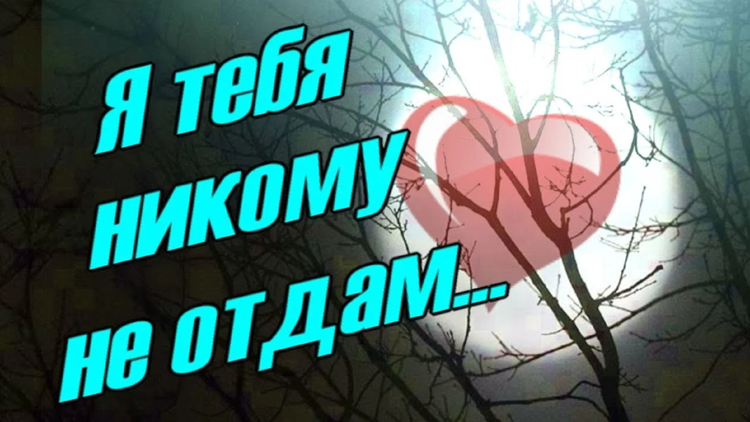 Па отдавать. Я тебя никому не отдам. Никому тебя не отдам. Я тебя никому не отдам картинки. Надпись никому не отдам