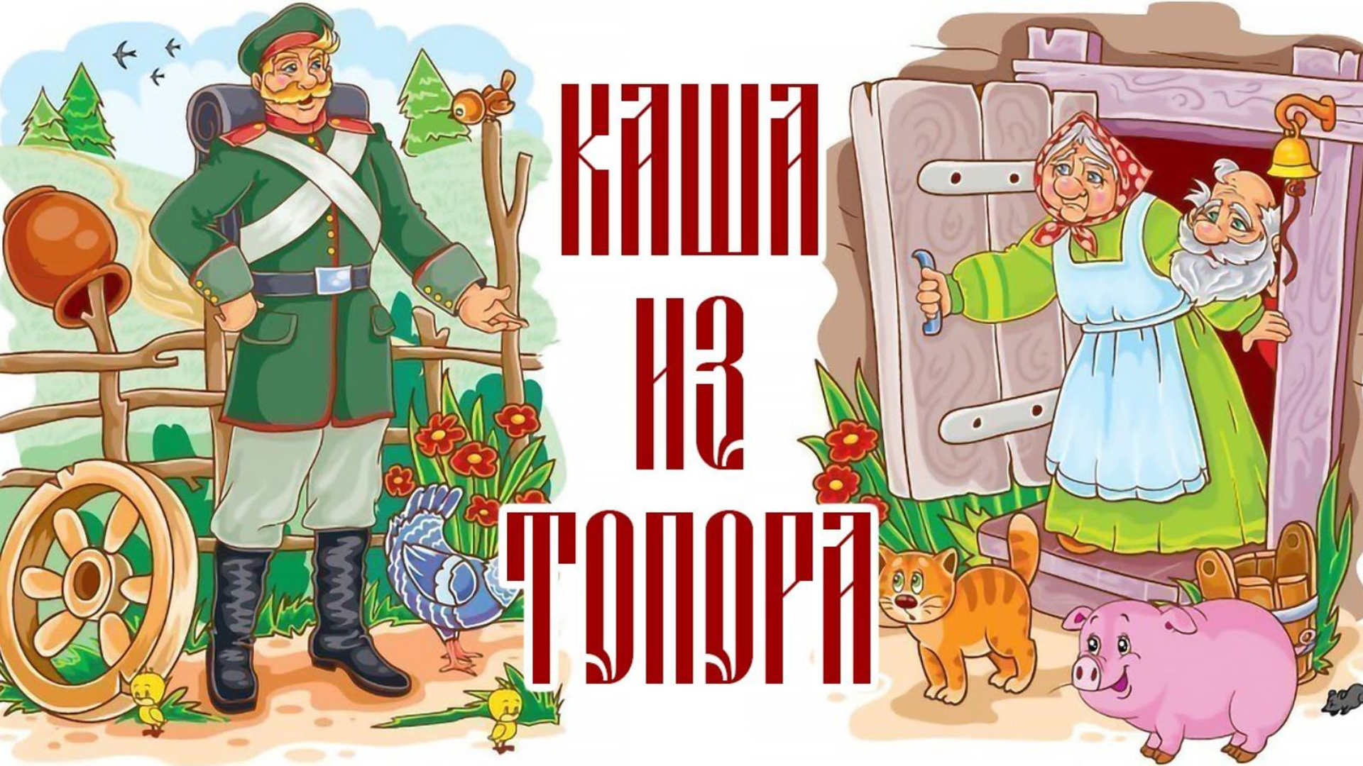Каша из топора сказки на ночь. Аудиокнига сказка из топора. Аудиосказки на ночь каша из топора. Каша из топора сказка. Аудиосказка каша из топора.