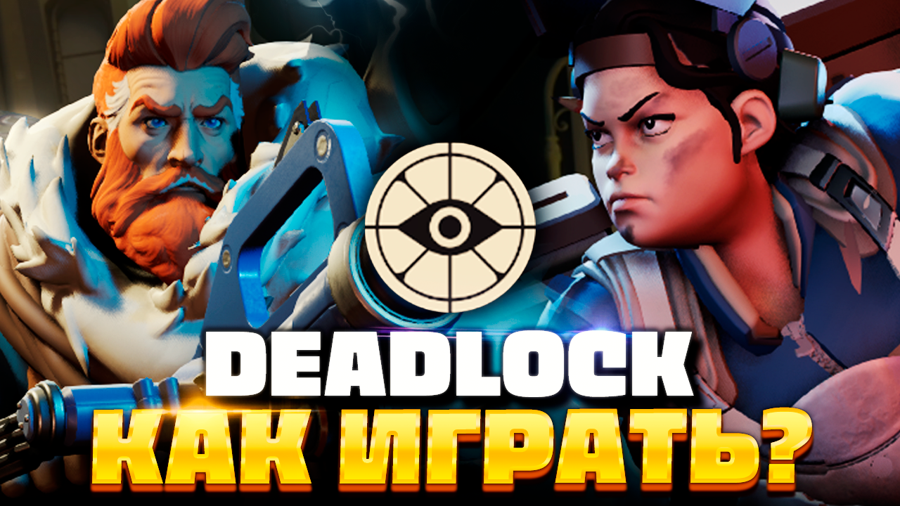 Deadlock не пришел инвайт. Deadlock не пришел инвайт
