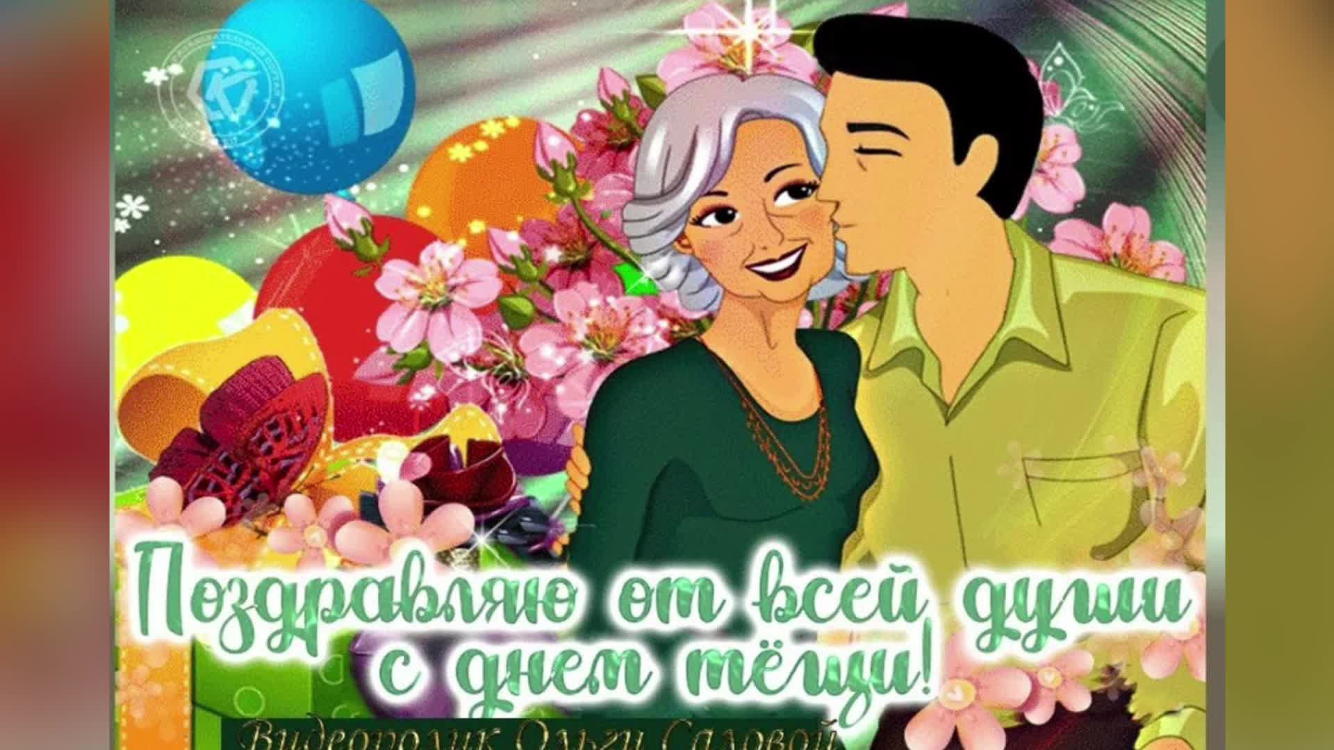 Международный день тещи