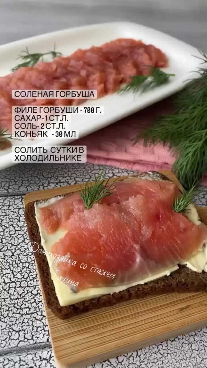 Соление горбуши