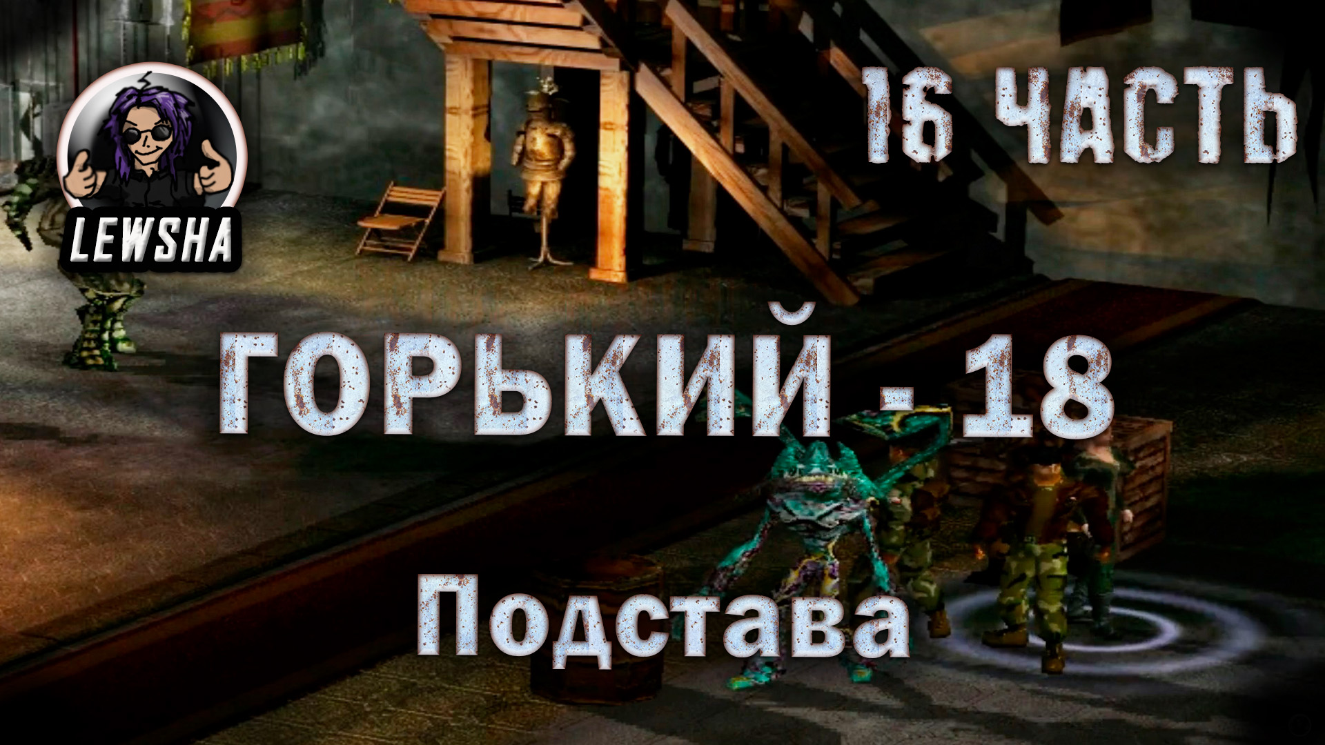 горький 18 steam фото 21