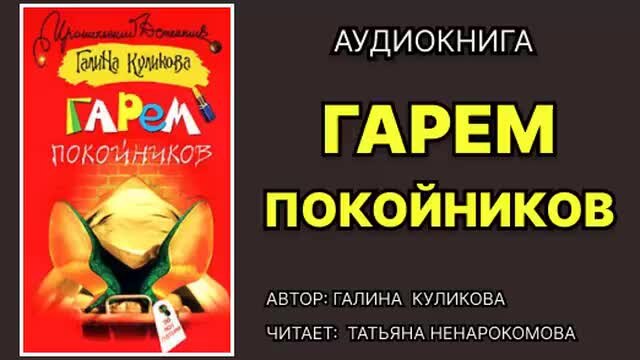 Гарем джером. Художник джон фредерик льюис гарем. Гарем покойников. Наложницы султанов османской империи. Гарем покойников.