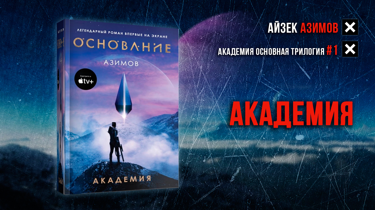 Слушать айзек академия. Два мистика Луна в облаках. Шепот дождя. Книги мистика Луна. Календарь меняющий жизнь.