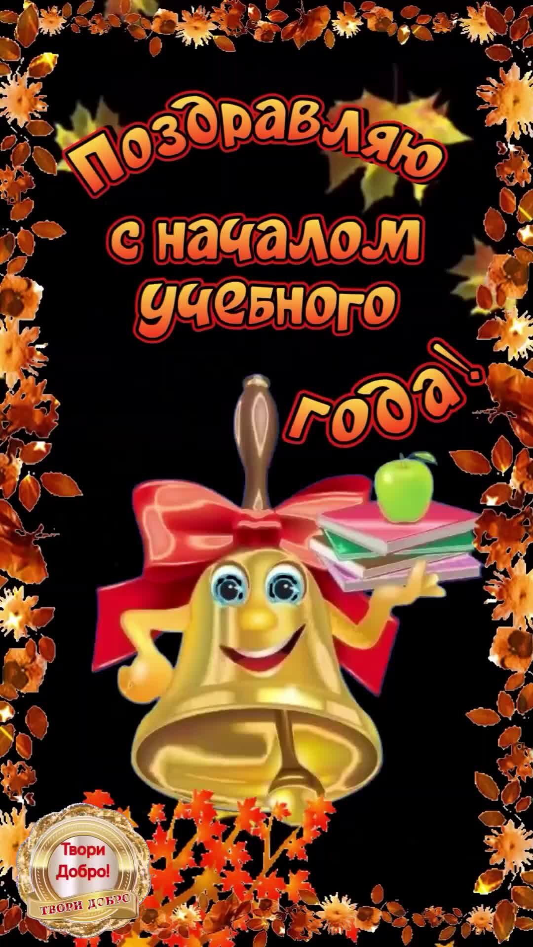 С началом учебного года открытка