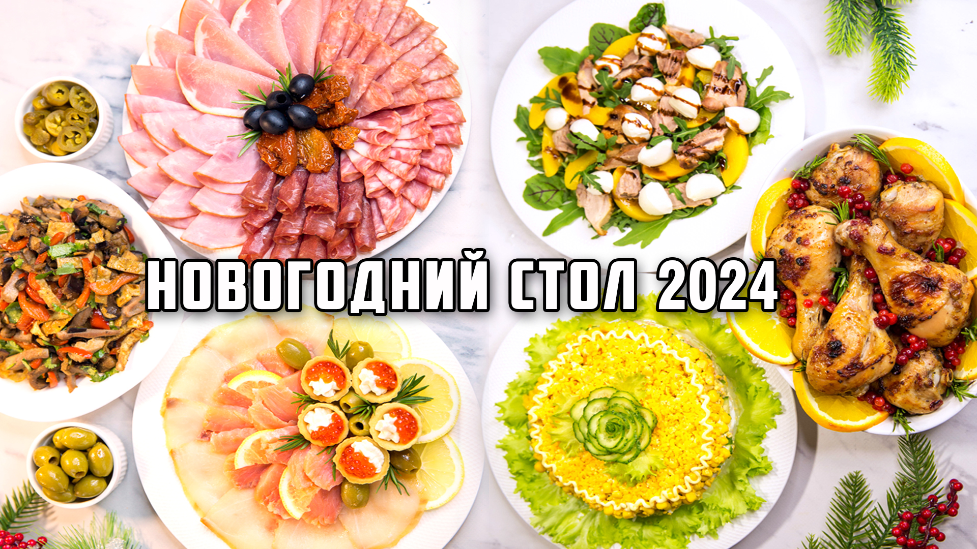 Меню на новый год 2024 рецепты