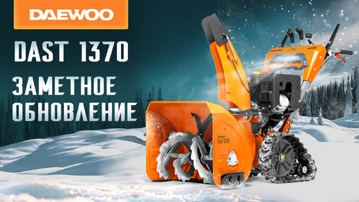 Снегоуборщик бензиновый DAEWOO DAST 1370 - видео №1