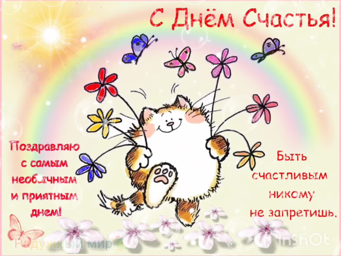 Картинки с днём счастья