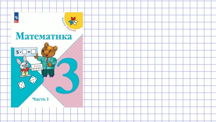 Математика 1 класс страница 66 упражнение 5