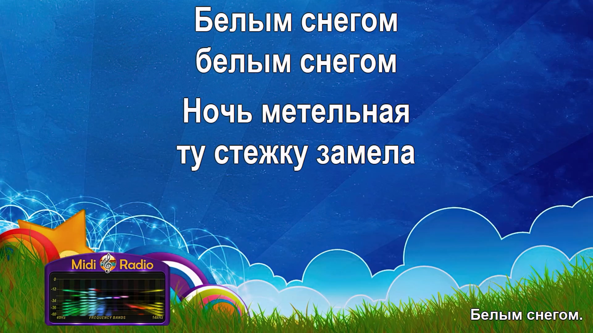 Белым снегом караоке. Белым снегом караоке. Снег снежок караоке. Яблоки на снегу караоке с словами. Песня белым снегом караоке.
