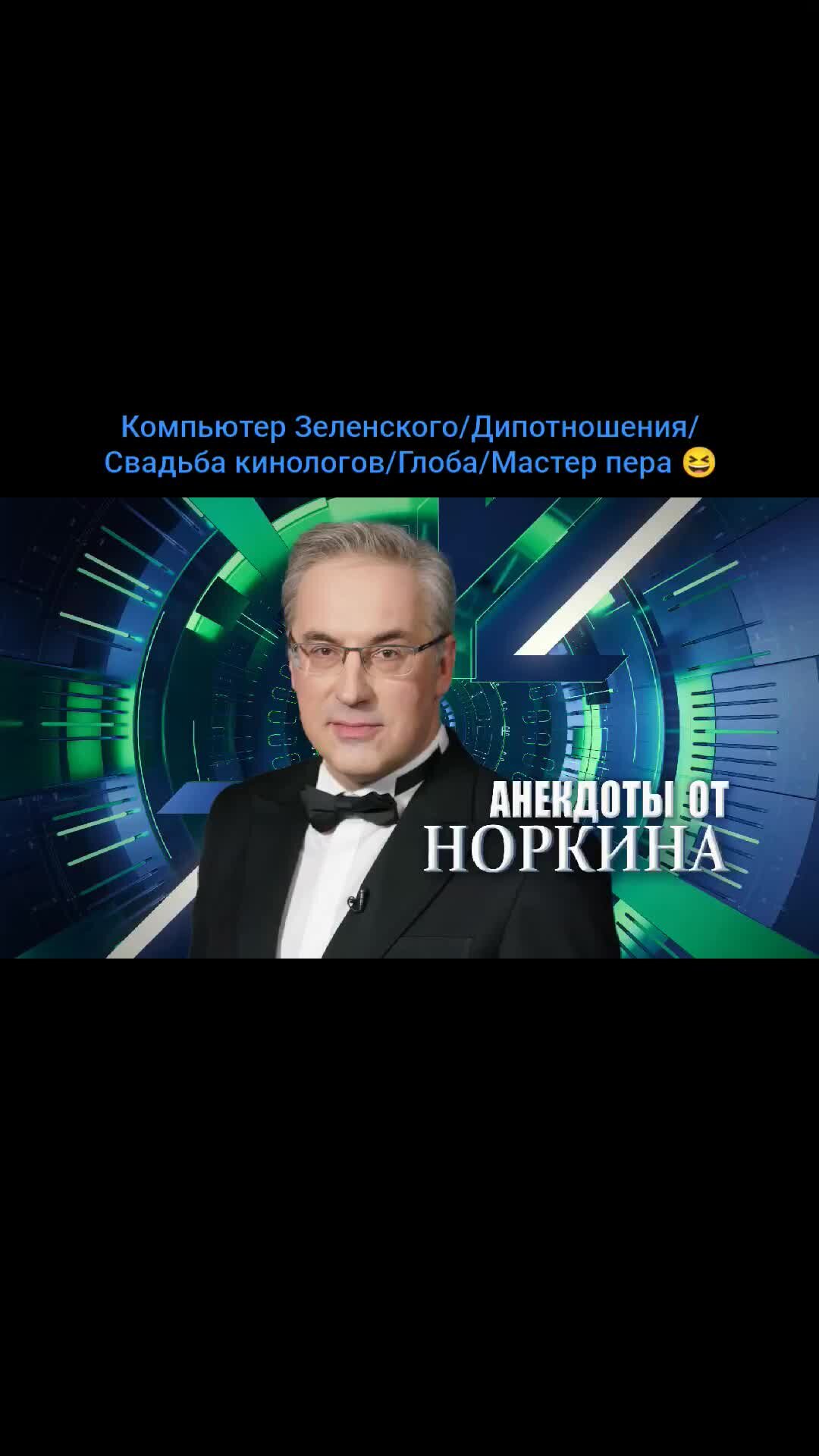 Анекдоты от норкина