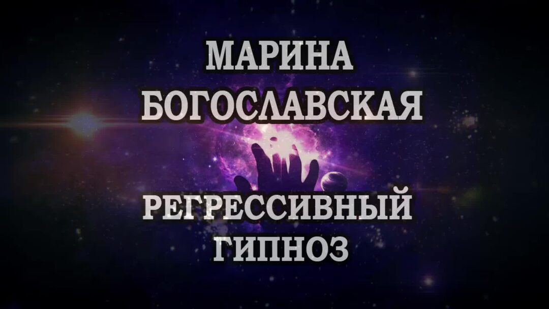 Обучение регрессивному гипнозу: онлайн курсы, уроки, видео