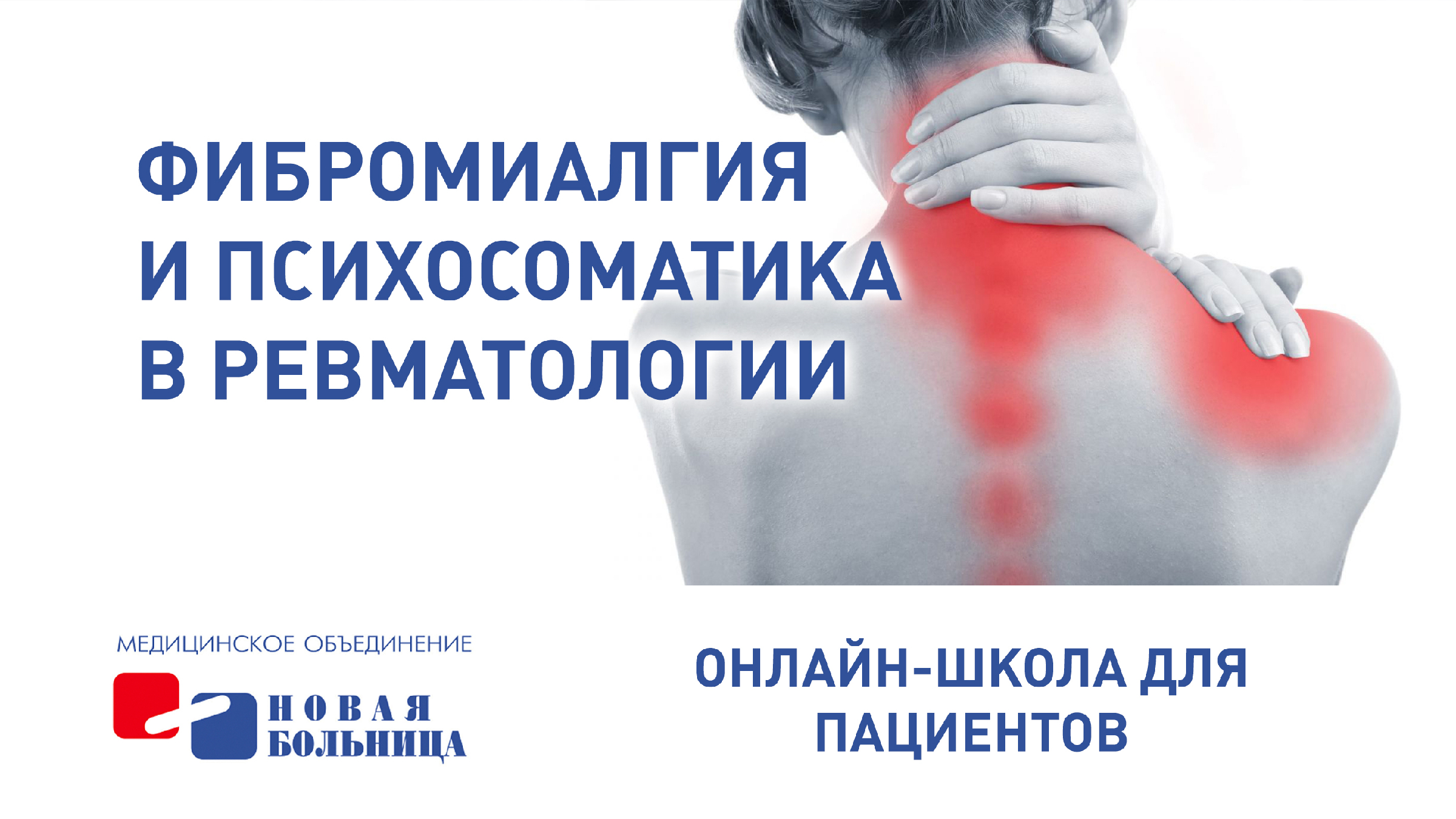 Фибромиалгия это простыми. Фибромиалгия психосоматика. Фибромиалгия ревматолог. Болезнь Бехтерева психосоматика.