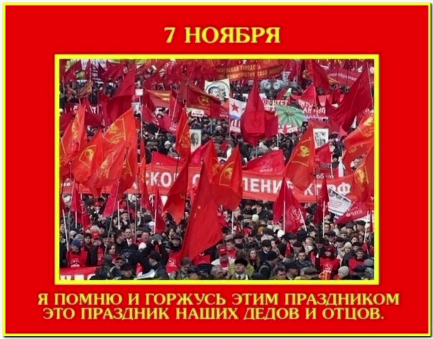 Седьмой день ноября. 7 Ноября праздник. С днем 7 ноября. Наш праздник 7 ноября. 7 Ноября праздник СССР.