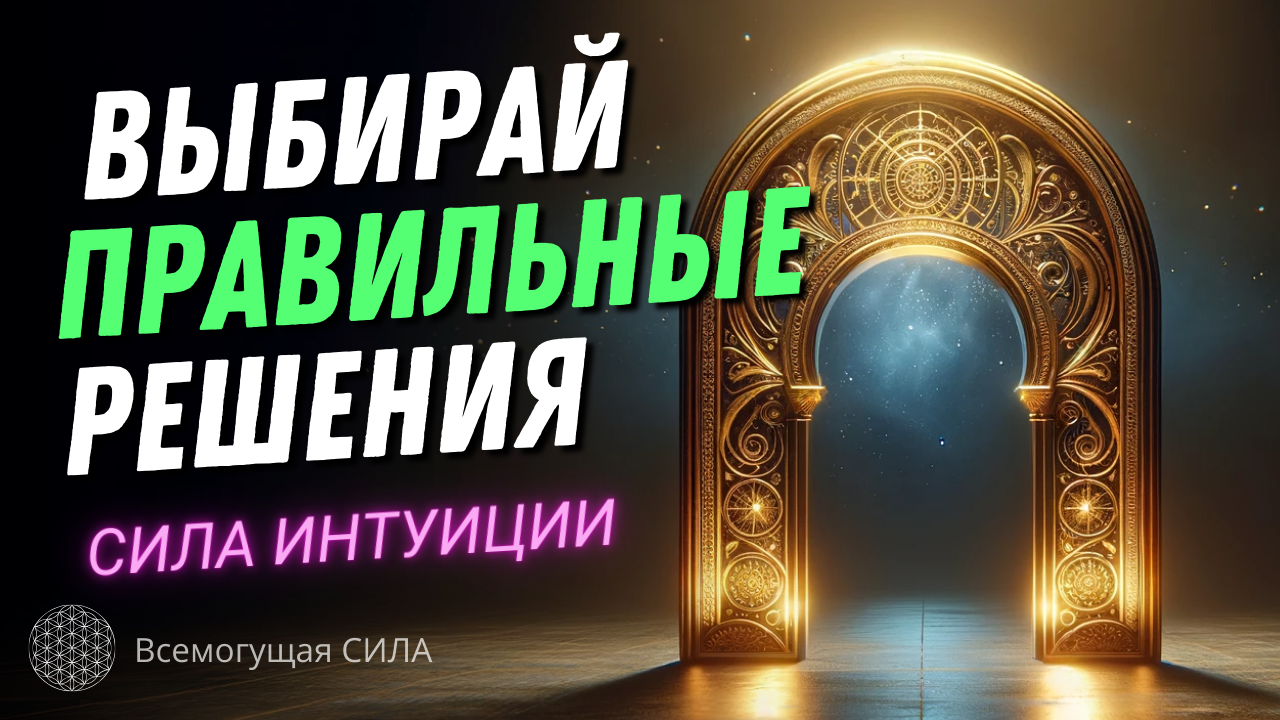 Курсы интуиция. Музыкальная интуиция сергей. Курсы интуиция. Мантика 16 фигур расшифровка анна скуцкая. Курсы интуиция.