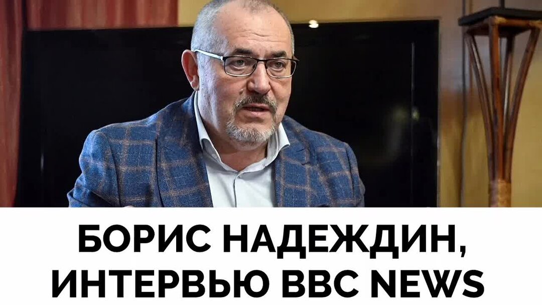 надеждин интервью