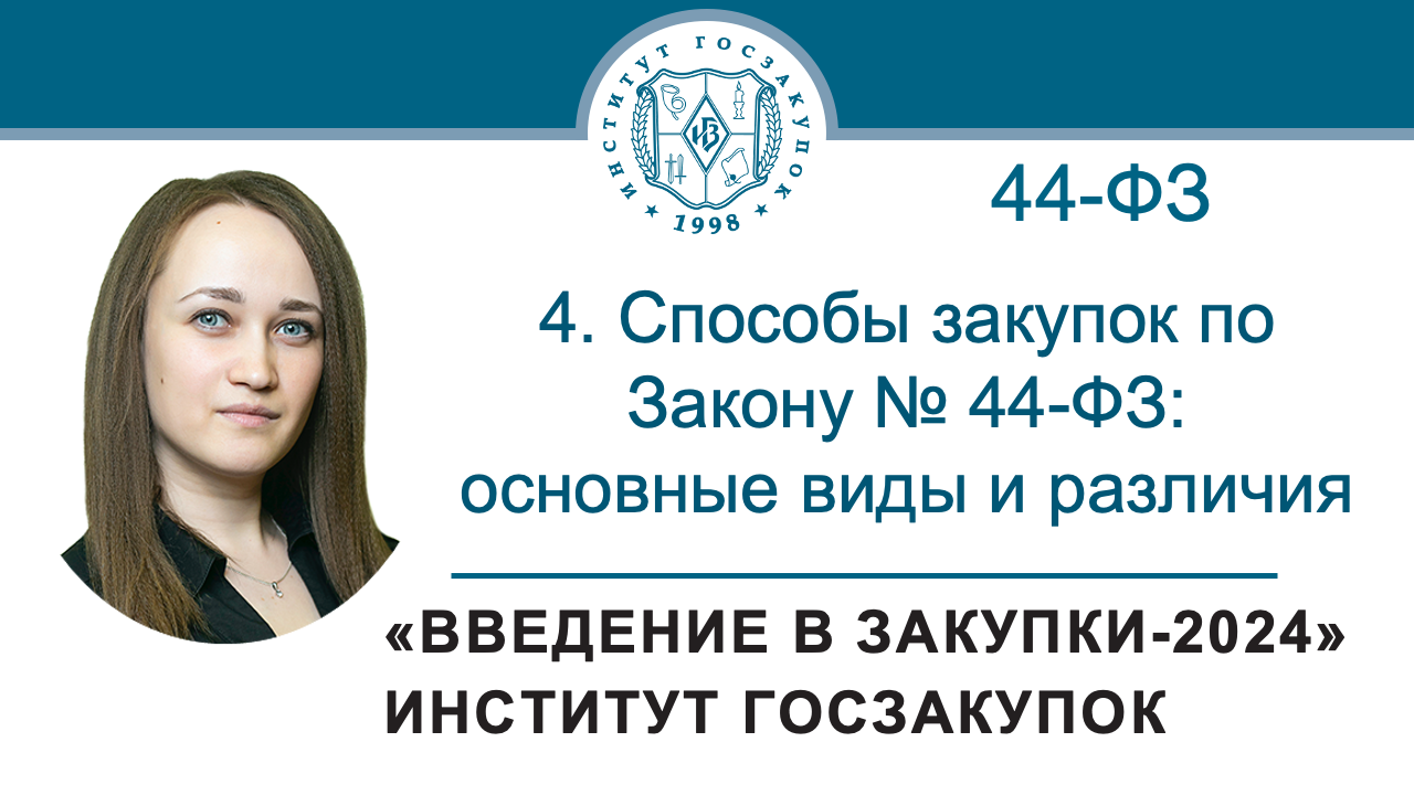 44 фз о закупках простыми словами