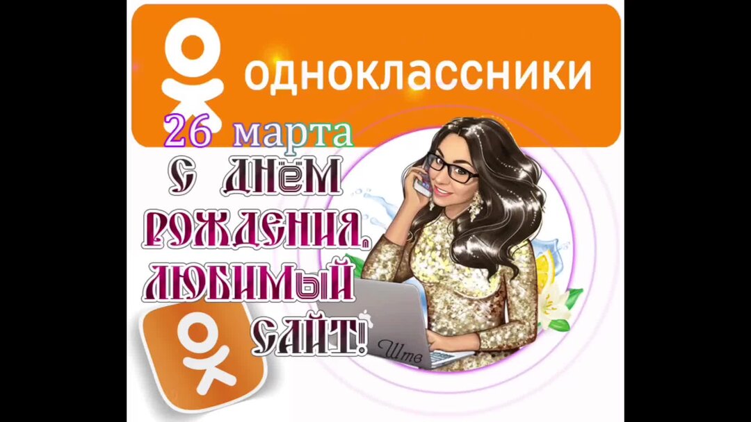 Смайлик с днем рождения. День рождения сайта одноклассники картинки. День рождение сайт одноклассников. Поздравления с днём рождения однокласснику. Стикеры с днём рождения.