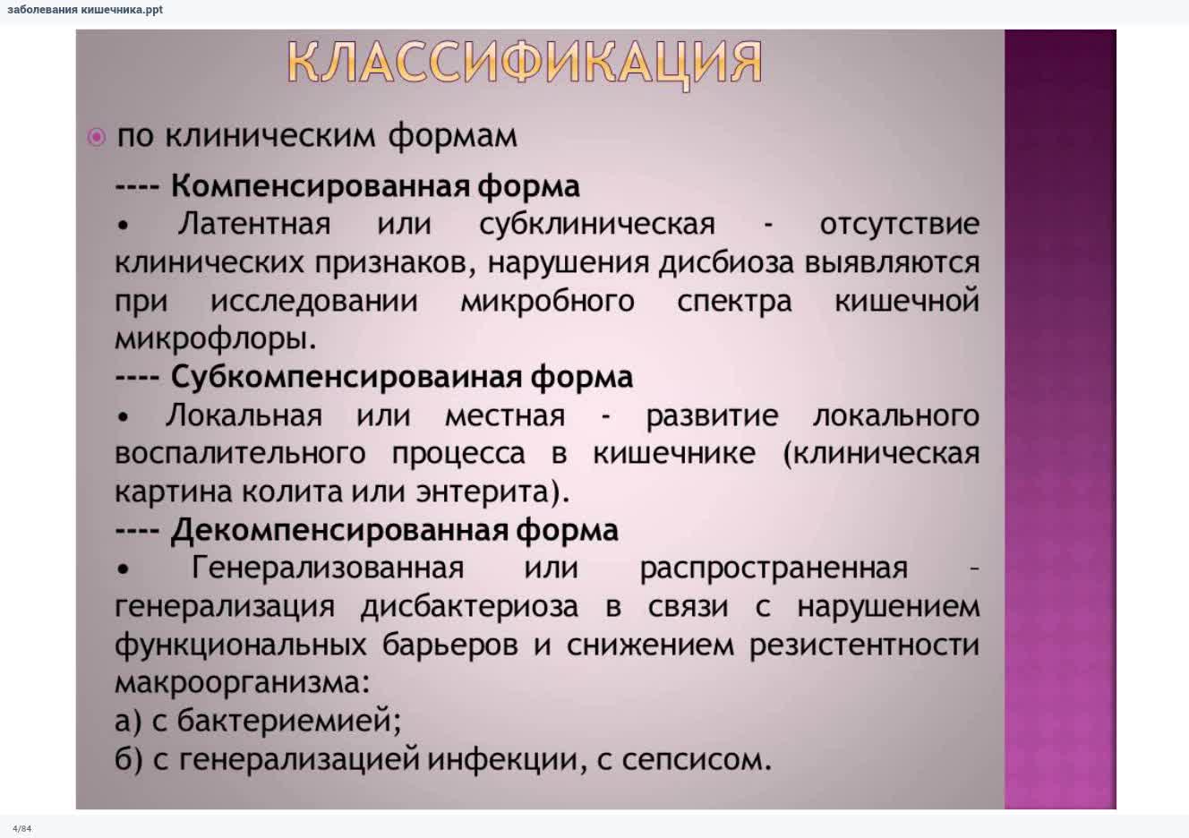 Клинические классификации клинических форм. Классификация дисбиозов. Классификация дисбактериоза. Дисбиоз классификация. Классификация дисбакт.