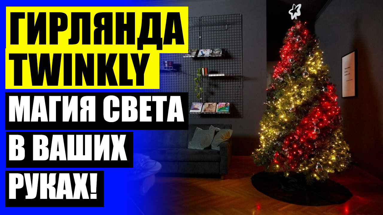 Программа для умной гирлянды. Программа для умной гирлянды