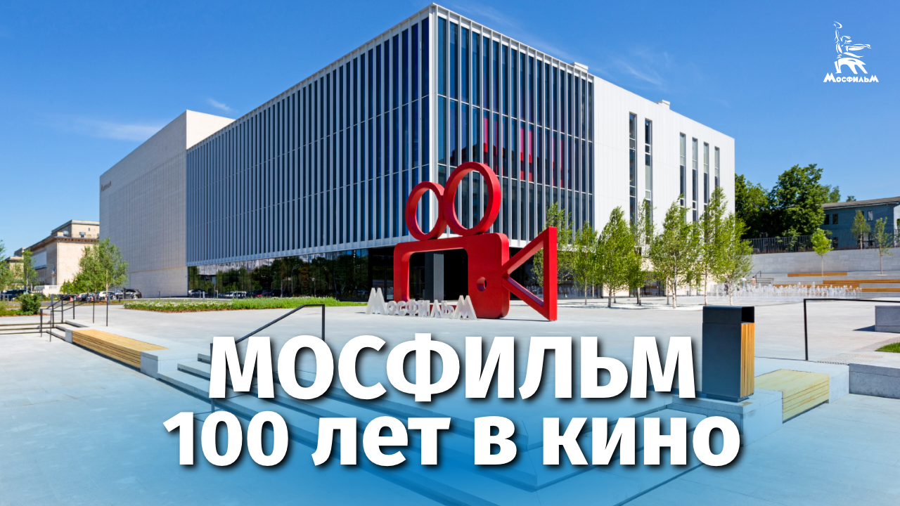 Мосфильм 100 лет