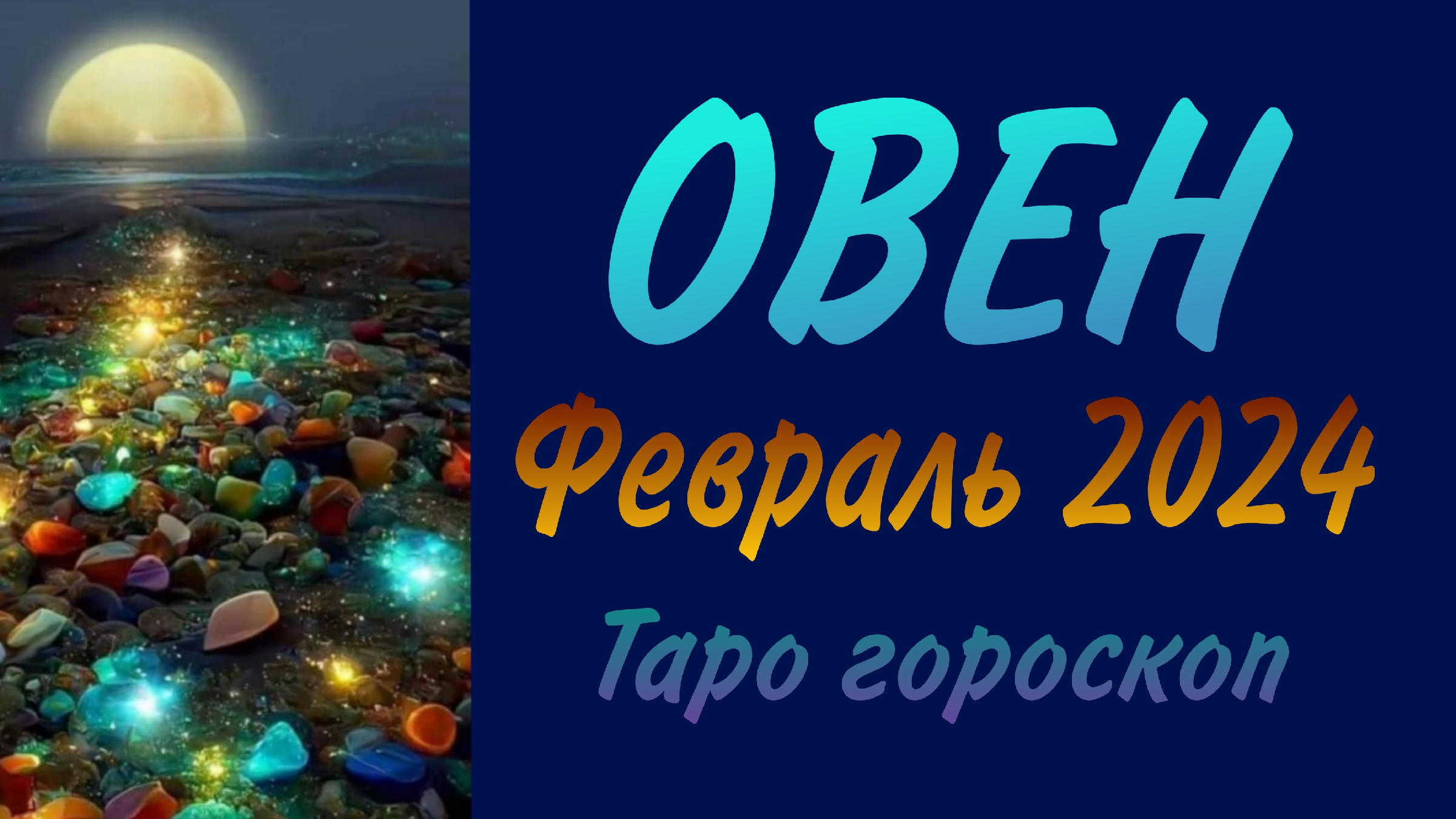 Важные годы у овна. Что сегодня ожидает овнов. Овен знак зодиака гороскоп. Фразы про овнов. Овен знак зодиака описание.