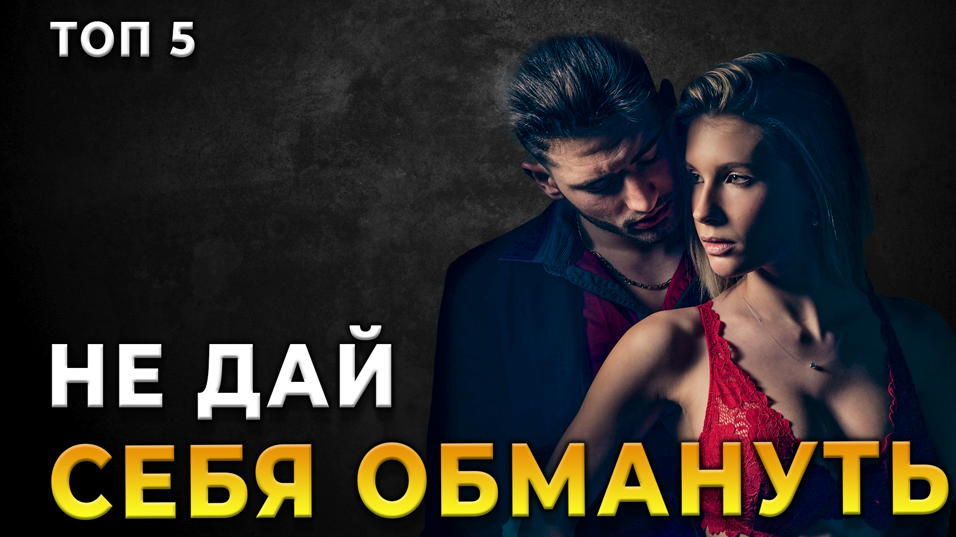 Узнала что мужчина изменил